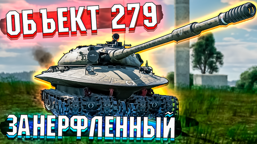 Объект 279 Занерфленный ТАНК в War Thunder