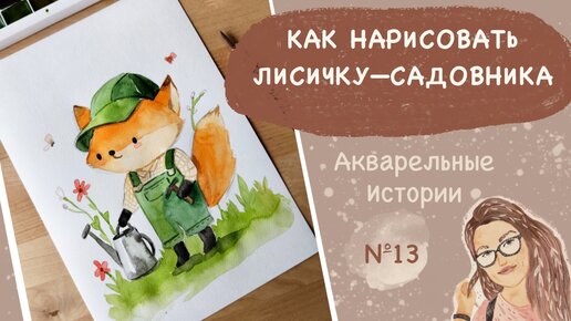 Как нарисовать лисичку-садовника акварелью