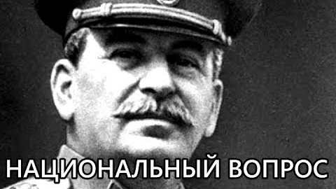 Сталин о национальном вопросе.