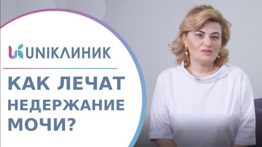 Лечение недержания мочи - ответы на вопросы