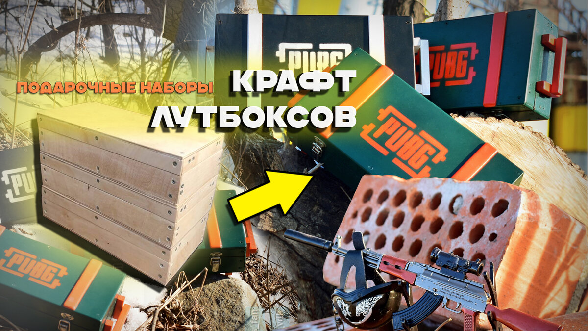 Своими руками. Оружейный набор, лутбокс по PUBG. | Около Колокола (rcktt) |  Дзен