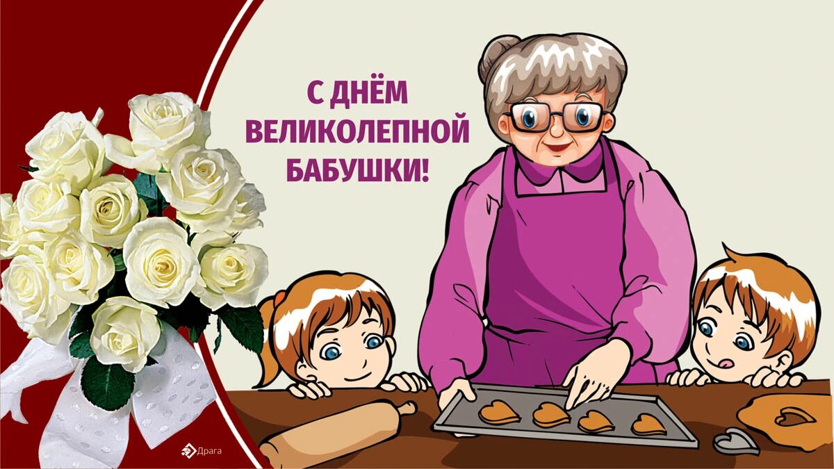 День великолепной бабушки. Иллюстрация: «Весь Искитим»