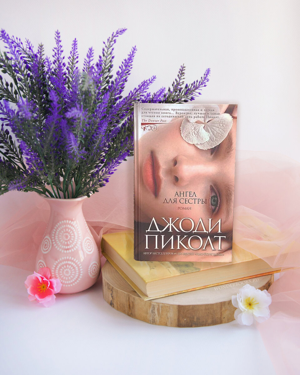 «Ангел для сестры» Джоди Пиколт - отзыв на книгу