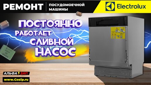 Постоянно сливает воду посудомоечная машина Electrolux ESL | Ремонт платы управления / Магазин запчастей Альфа⚡️Зип