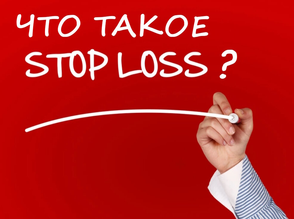 Stop Loss (SL) в переводе с английского означает «остановить потери». Как правило, такой ордер выставляется в качестве дополнения к уже открытой позиции и используется для минимизации рисков.  
Зачем выставлять стоп-лосс?
Частенько слышу от новичков «А зачем мы ставим стоп? Его ведь может выбить» или «Я вообще стопы не ставлю, В сделке нужно сидеть до победного.» Как правило долго такие трейдеры не живут. Почему ? Потому что нет четко вымеренной торговой стратегии. Просто для понимания, хорошее соотношение прибыльных сделок к убыточным считается все что выше 51/49, а что в таком случае позволяет трейдеру заработать? 

⚡️Правильное соотношение риска к прибыли 
Именно это и позволяет трейдеру зарабатывать долгосрочно.

Как высчитать риск/прибыль? 

• Если при открытии сделки вы устанавливаете одинаковый размер стоп-лосса и тейк-профита (например, 10%), значит соотношение у вас 1 к 1;

• Если вы установите размер стоп-лосса на уровне 10%, а тейк-профита – 20%, значит соотношение у вас 1 к 2.

Какие стратегии бывают?
🔵Stop Loss/Take Profit 1:3 Чаще всего используется в трендовых стратегиях и на длительных тайм фреймах. Способна приносить стабильный доход, если удается проводить хотя бы 30% успешных сделок. 
🔵Stop Loss/Take Profit 1:2 Чаще всего используется в среднесрочных стратегиях. Способна приносить стабильный доход, если удается проводить хотя бы 40% успешных сделок. 
🔵Stop Loss/Take Profit 1:1 Чаще всего используется на неопределенном рынке, например когда цена движется во флете в рамках торгового канала. Способна приносить стабильный доход, если удается проводить хотя бы 55% успешных сделок. 
🔵Stop Loss/Take Profit 2:1 Чаще всего используется в скальперских стратегиях, оно позволяет получать прибыль независимо от глобального движения рынка, и даже при торговле против тренда. Способна приносить стабильный доход, если удается проводить хотя бы 70% успешных сделок.

 #обучение #unionacademy #stoploss