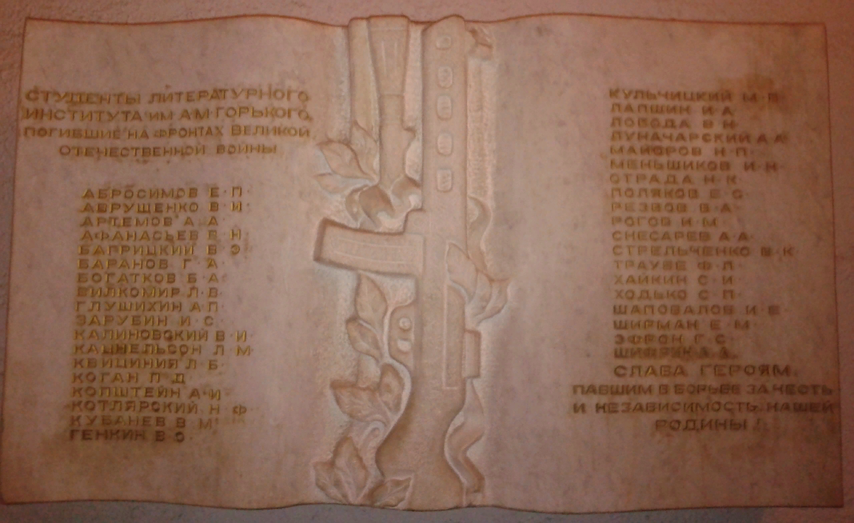 Памятная доска - студенты Литинститута, погибшие на фронте
