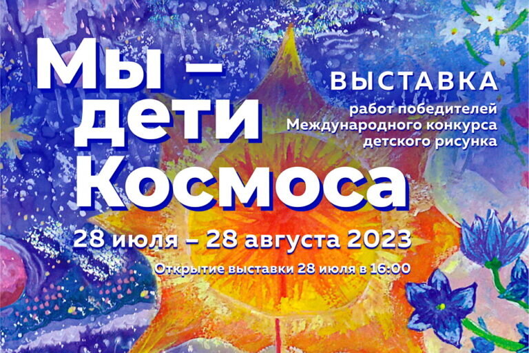    В Оренбурге 28 июля откроется выставка «Мы – дети Космоса» Кристина Просвиркина