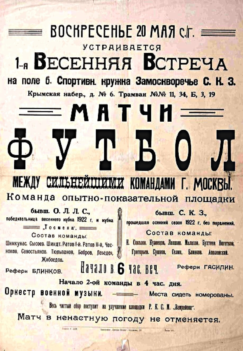 афиша товарищеского матча ОППВ (б.ОЛЛС) - МСПО (б.СКЗ) от 20 мая 1923 года.

