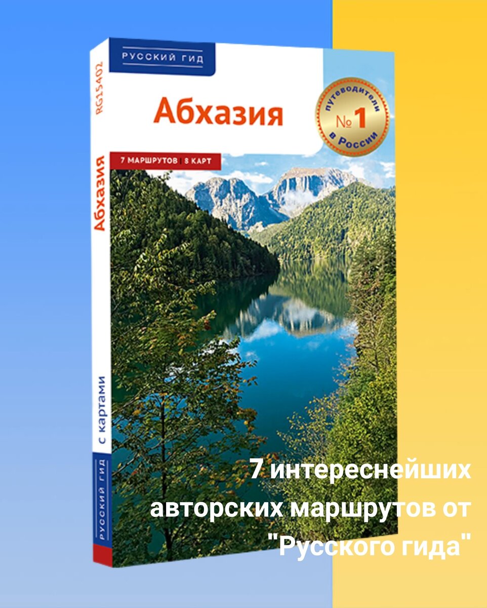 
4 августа выходит из печати новое издание путеводителя «АБХАЗИЯ» в серии «Русский гид»: семь маршрутов по самым интересным местам республики.