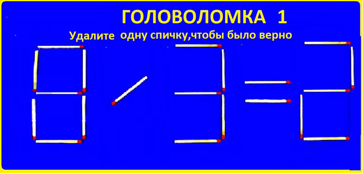 головоломка 8 3 2. 1png.png