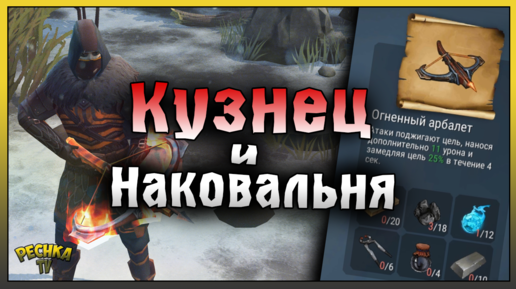 Мастер-Кузнец и Наковальня! НОВОЕ ОРУЖИЕ Огненный Арбалет! Frostborn: Action RPG