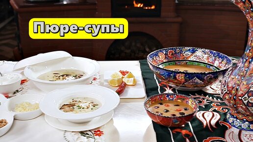 Кулинарный поединок! Пюре-супы