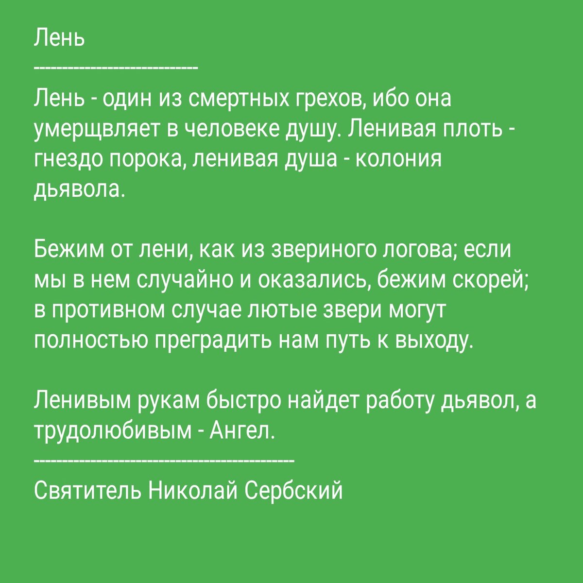 Цитаты о лени. Цитаты о лени