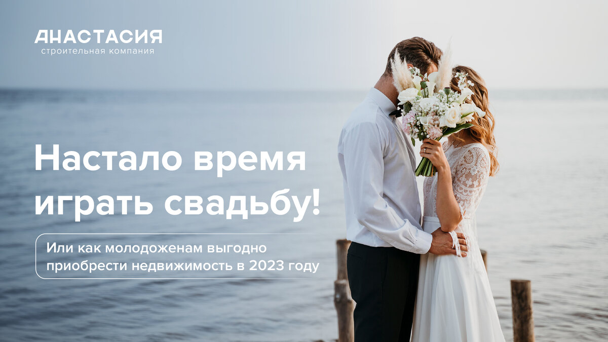 Как молодоженам выгодно купить недвижимость в 2023 году? | Строительная  компания «Анастасия» Батайск | Дзен