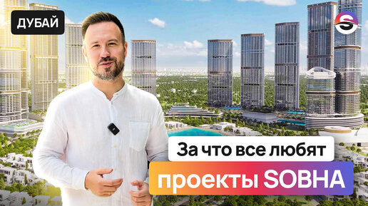 SOBHA REALTY. Все проекты одного из лучших застройщиков ОАЭ. Hartland 2, SeaHaven, Verde, One.