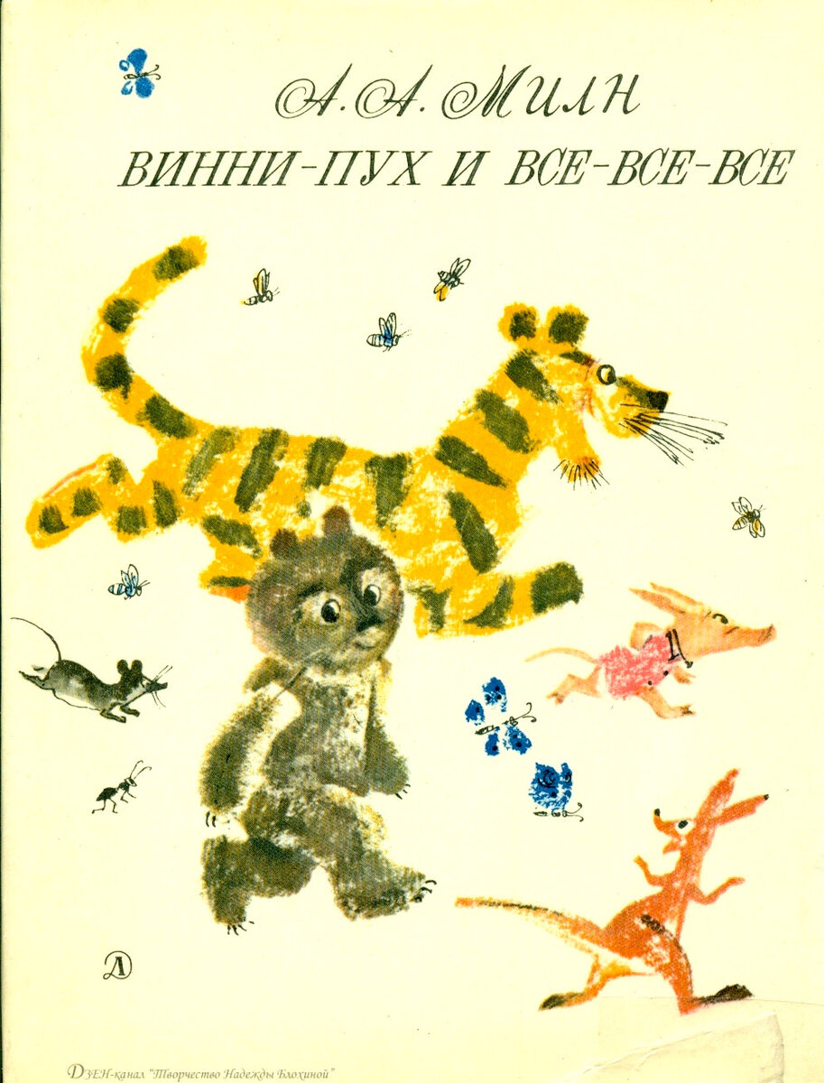 Милн винни пух. Милн Винни пух и все все все. Винни пух книга 1969. Винни пух Милн Заходер. «Винни пух», Милн а. а. (1926).