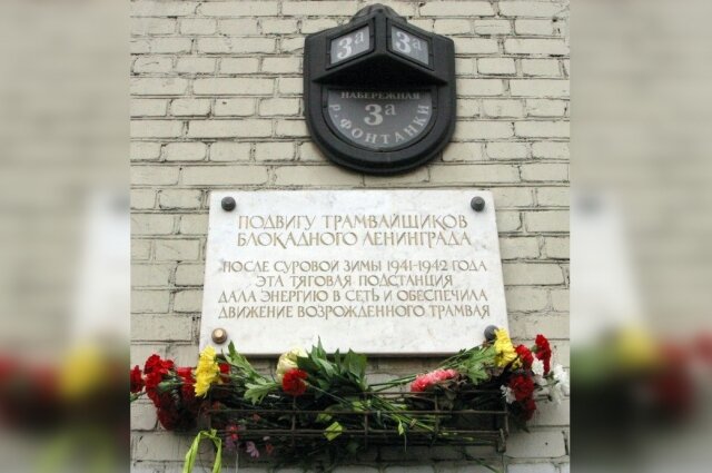    Мемориальная доска «Подвигу трамвайщиков блокадного Ленинграда», установленная в 1995 г. на здании Тяговой подстанции №11 на набережной Фонтанки, 3а. Фото: Commons.wikimedia.org