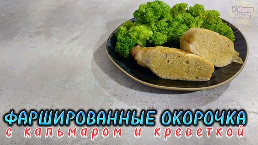 Фаршированные окорочка с кальмаром, креветкой и сыром