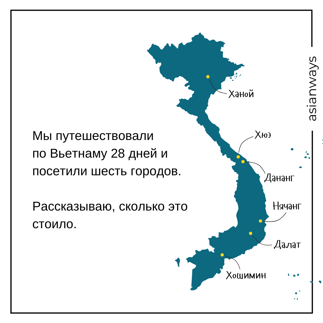 Маршрут нашей поездки по Вьетнаму
