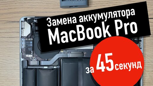 Замена аккумулятора на MacBook Pro за 45 секунд