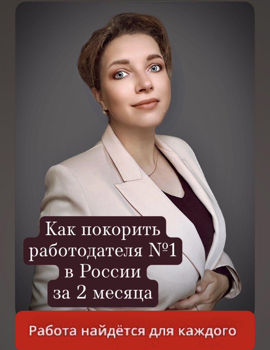 Рассказываю, как мои клиенты покоряют работодателей №1 в России за 2 месяца  с 0 | Говорит Карьергайд 💼 Карьера | Резюме | Собеседование | Личностный  рост | Дзен