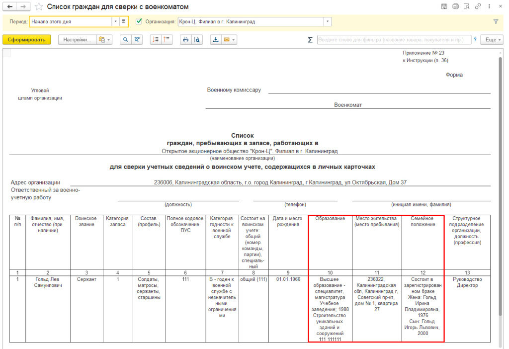 Рис. 2. Кадровый отчет «Список граждан для сверки с военкоматом»