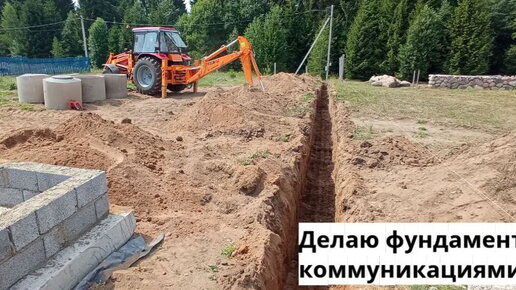 Делаю фундамент с коммуникациями