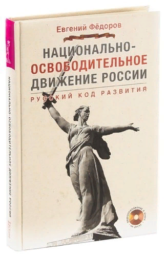 Русский код развития в полном объёме хорошо описал в своей книге депутат Госдумы, координатор Национально-Освободительного Движения Евгений Алексеевич Фёдоров.