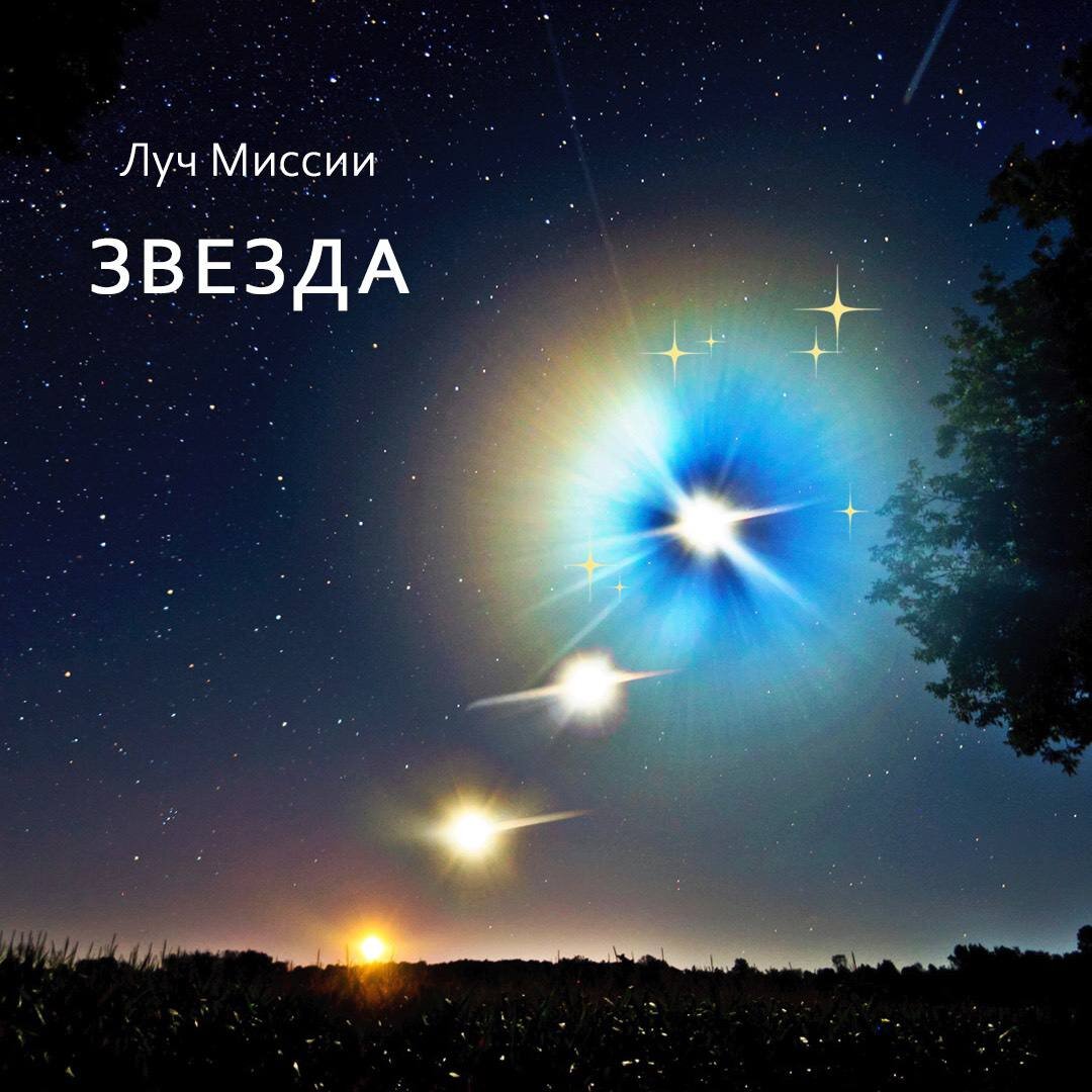 Луч миссии звезда. Миссия звезда. Миссия звезда. Стар конфликт дредноуты. Звезда с неба.