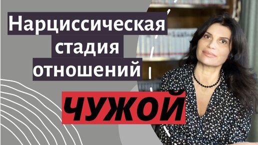 Нарциссизм в отношениях. Стадия ЧУЖОЙ. Когда человек, которого вы хорошо знали, внезапно превратился в чужого незнакомца.