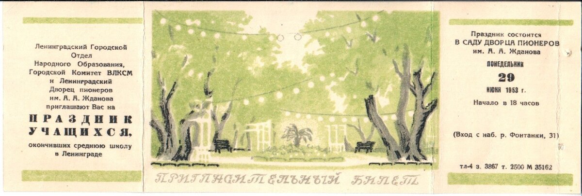 1953 г. Приглашение на праздник учащихся, закончивших среднюю школу в Ленинграде. Из коллекции автора.  