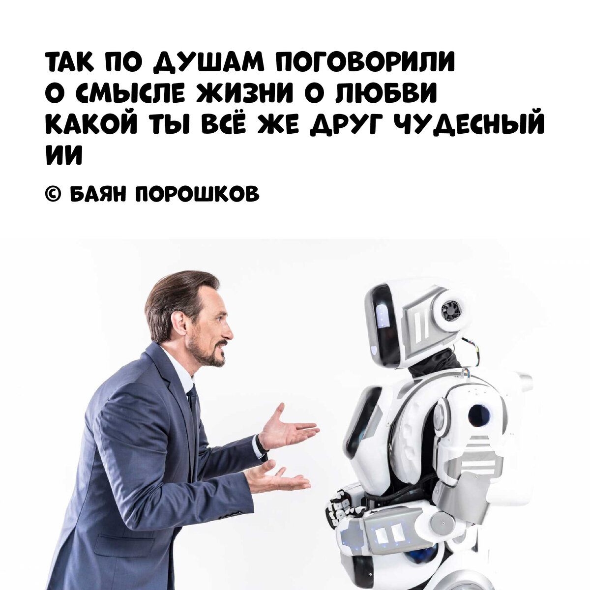 Робот говорит с человеком. Роботы заменят людей. Биоробот дмитрия. Робот андроид. Почему роботы говорят.
