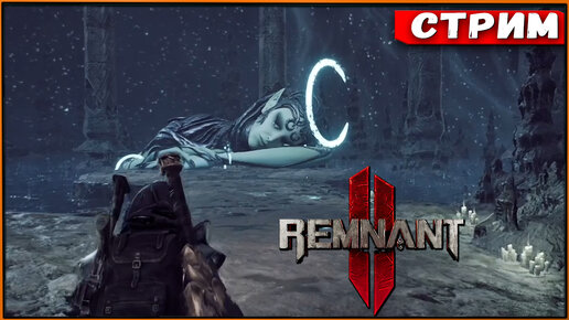 Remnant 2 #13 Повышаем сложность! Воруем сновидения [Стрим] [2k]