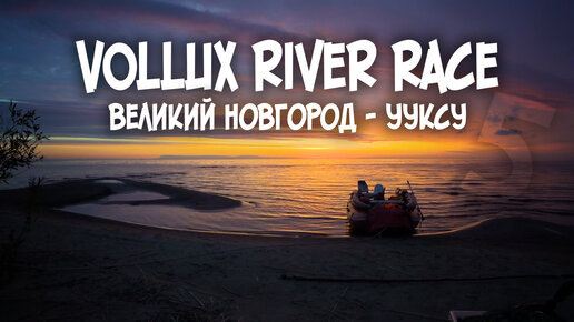 4-х дневное путешествие на надувной лодке / Великий Новгород - Ладога ( Ууксу ) / VOLLUX RIVER RACE