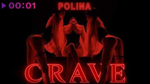 POLINA - Crave | Official Audio | 2023