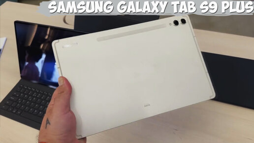 Samsung Galaxy Tab S9 Plus первый обзор на русском