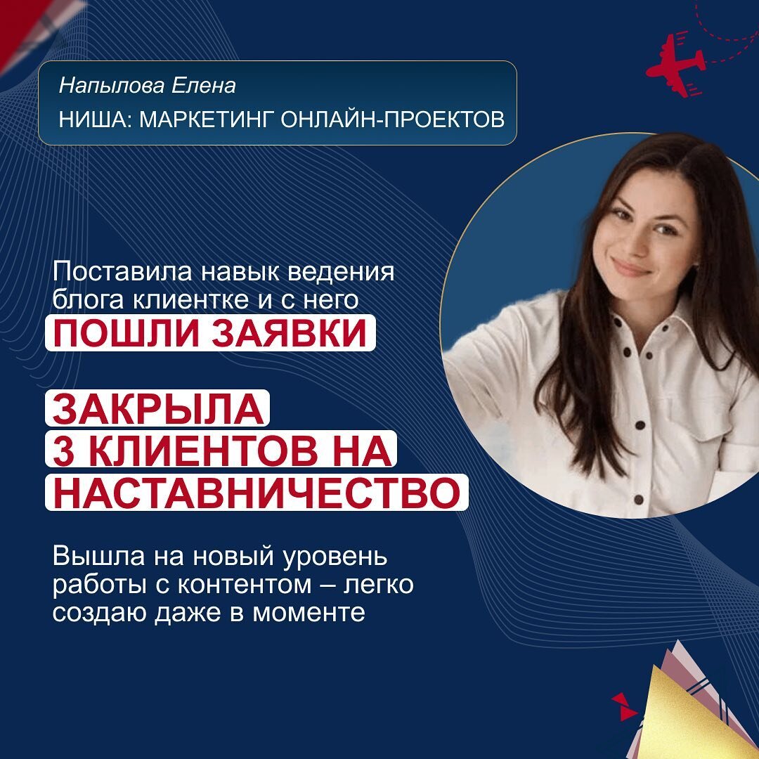 Я маркетолог-смысловик в онлайн-проектах. Помогаю экспертам с упаковкой, созданием продуктов и организацией запусков. 
📍Стратегия и докрутка по смыслам мне давались легко. Но быстрое написание контента в моменте было для меня проблемой. Прогревы создавала слишком методично, тяжело по процессу.

📌Мне нравится та лёгкость, с которой Полина генерит свой контент и в то же время та мощь, то влияние, которое он оказывает на людей. Хотелось так же. Шла на обучение, чтобы проработать моменты, где иду неоптимальным путём.

На курсе открытия для меня были каждую неделю, каждую практику. Это про создание контента, но на совершенно ином уровне.🙌🏻

👉🏻Фундамент + новое восприятие того, как подходить к генерации контента! Результат меня порадовал, мне будто стало “легче жить”.

📍Но мой главный кейс - первый опыт в качестве наставника. Во время обучения ко мне пришла клиентка с запросом на стратегию развития аккаунта и сопровождение. Блог не вёлся с 2020 года, продаж в нём не было несколько лет.

Что я реализовала в совместной работе:
👉🏻научила созданию контента по формуле “легко+быстро+результативно”, передавала свои знания и то, чему обучали на курсе.
👉🏻получилось параллельно, по сути, за месяц обучить и стратегии продаж, и генерации контента, раньше мне было проще делать самой, чем ставить навык у эксперта. 
👉🏻внедрили работу со смыслами и кейсами

Блог ожил, эксперт начала получать удовольствие от создания контента и увидела большие перспективы в развитии в онлайне.🔥