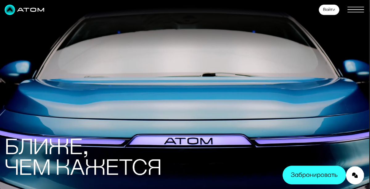 Источник: order.atom.auto