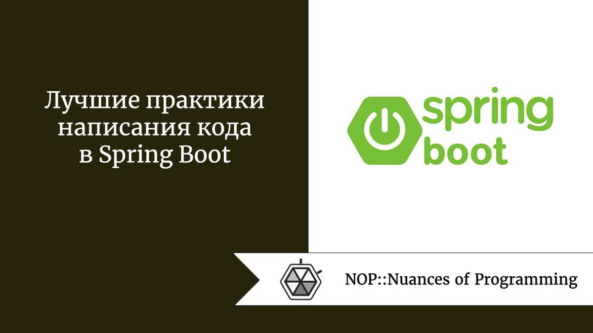 Лучшие практики написания кода в Spring Boot | Nuances of programming | Дзен