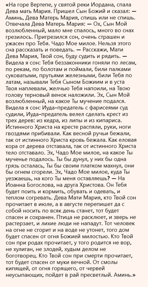 Сон Богородицы