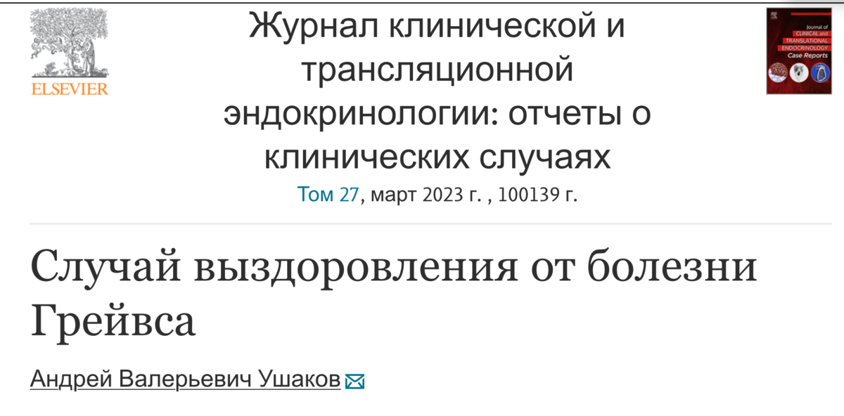 Перевод названия статьи и Журнала - Case of Graves’ disease recovery. А.V. Ushakov // Translational Endocrinology: Case Reports Volume 27, March 2023, 100139