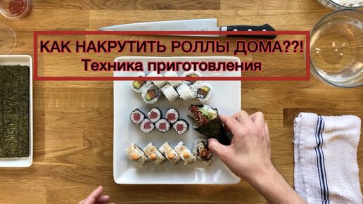 Приготовление роллов&суши. Техника производства в домашних условиях.