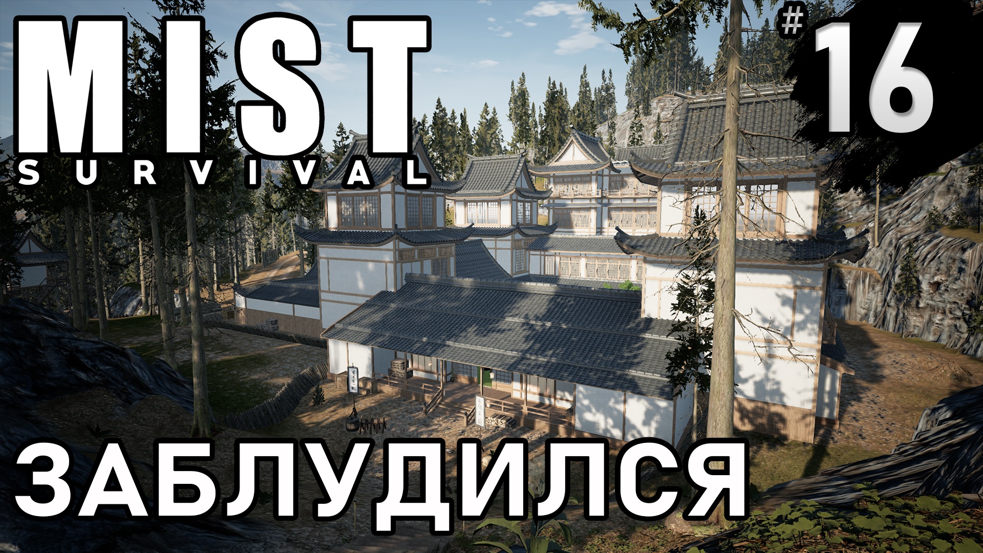 ЗАБЛУДИЛИСЬ ► Mist survival #16 ► БОЛЬШОЕ ОБНОВЛЕНИЕ