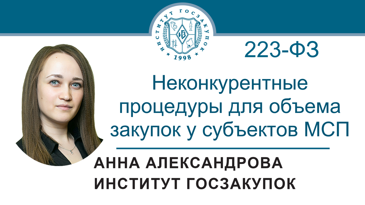 Анна Александрова, старший экономист Экспертного центра Института госзакупок