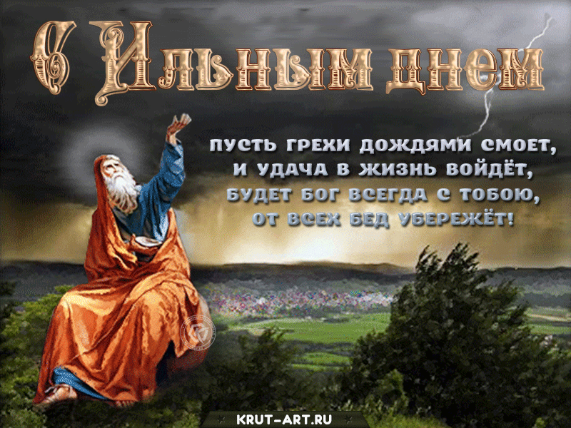 Открытка со стихами на Ильин день: Пусть грехи дождями смоет, И удача в жизнь войдёт, Будет Бог всегда с тобою, От всех бед убережёт!