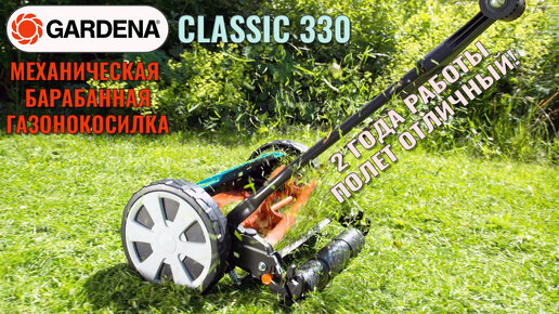 Механическая газонокосилка GARDENA 330 Classic честный обзор