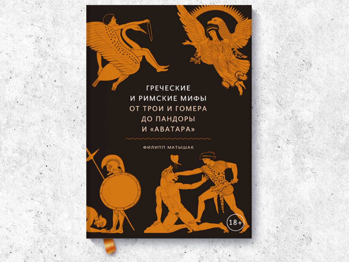 «Греческие и римские мифы. От Трои и Гомера до Пандоры и "Аватара"», Филипп Матышак, издательство «МИФ», 2020.