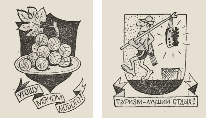 Гербы "Арарата" и "Динамо" (Москва). Худ. И. Массина. 1971