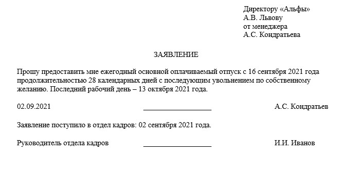 Можно ли сейчас увольняться. Как написать заявление на отпуск по собственному желанию. Заявление по собственному желанию во время отпуска. Заявление на увольнение во время отпуска образец. Заявление на увольнение в счет отпуска образец.