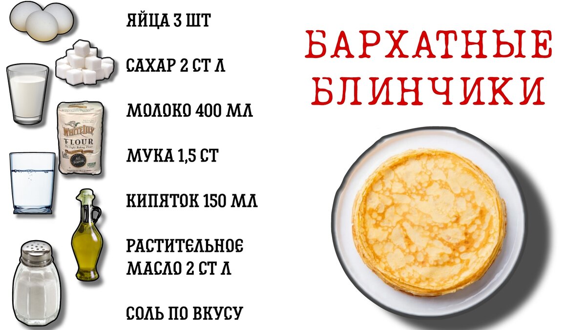 Бархатные блинчики рецепт. Рецепт бархатных блинов. Рецепт бархатных блинчиков. Бархатные блинчики.